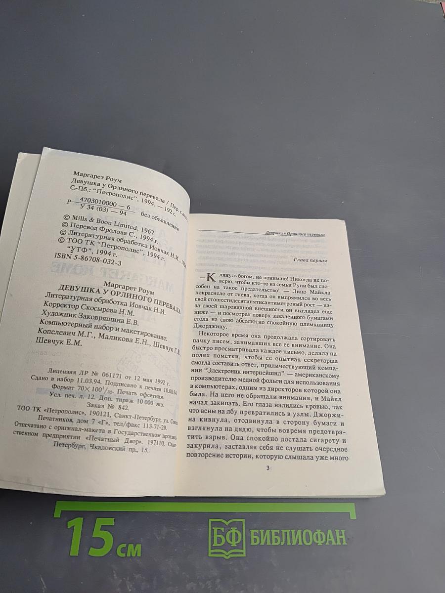 Девушка у Орлиного Перевала