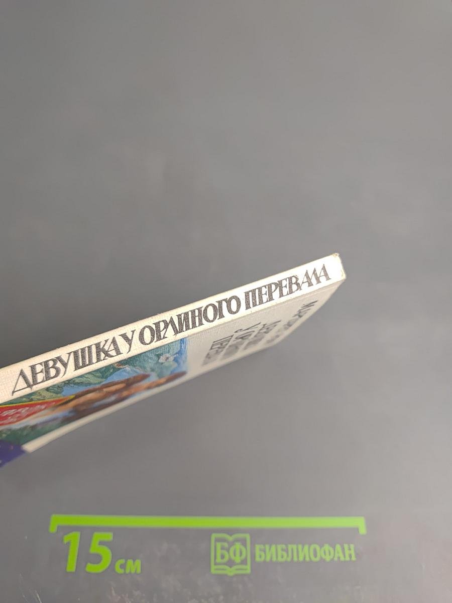 Девушка у Орлиного Перевала