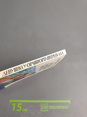 Девушка у Орлиного Перевала