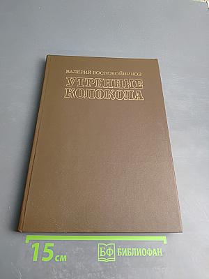 Утренние колокола