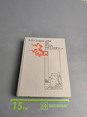 Мы от рода русского...: Рождение русской дипломатии