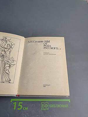 Мы от рода русского...: Рождение русской дипломатии