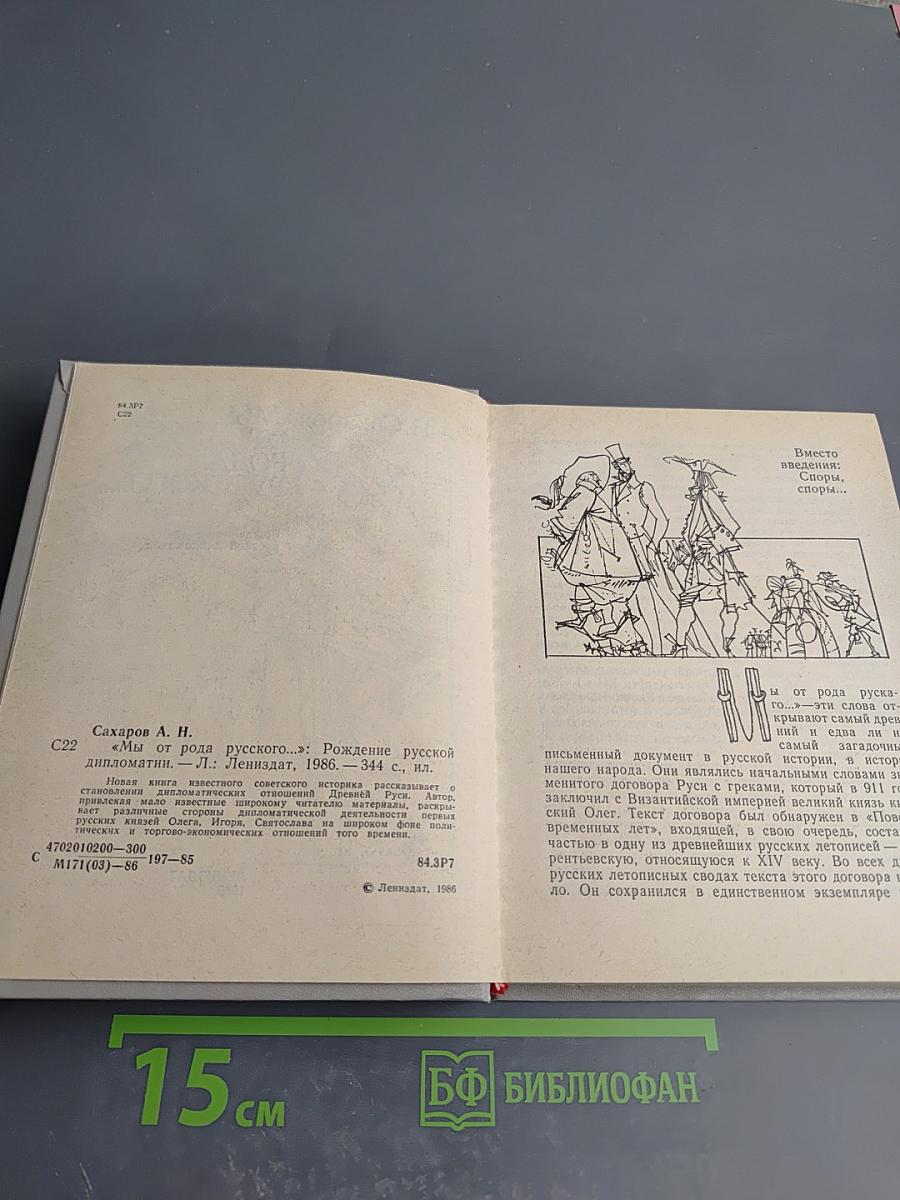 Мы от рода русского...: Рождение русской дипломатии