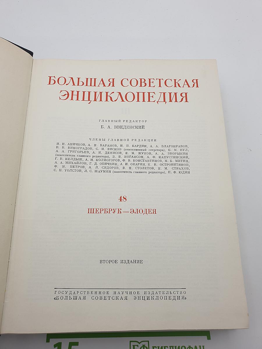 Большая Советская Энциклопедия. Том 48: Шербрук—Элодея