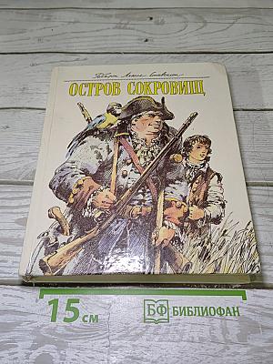 Остров сокровищ
