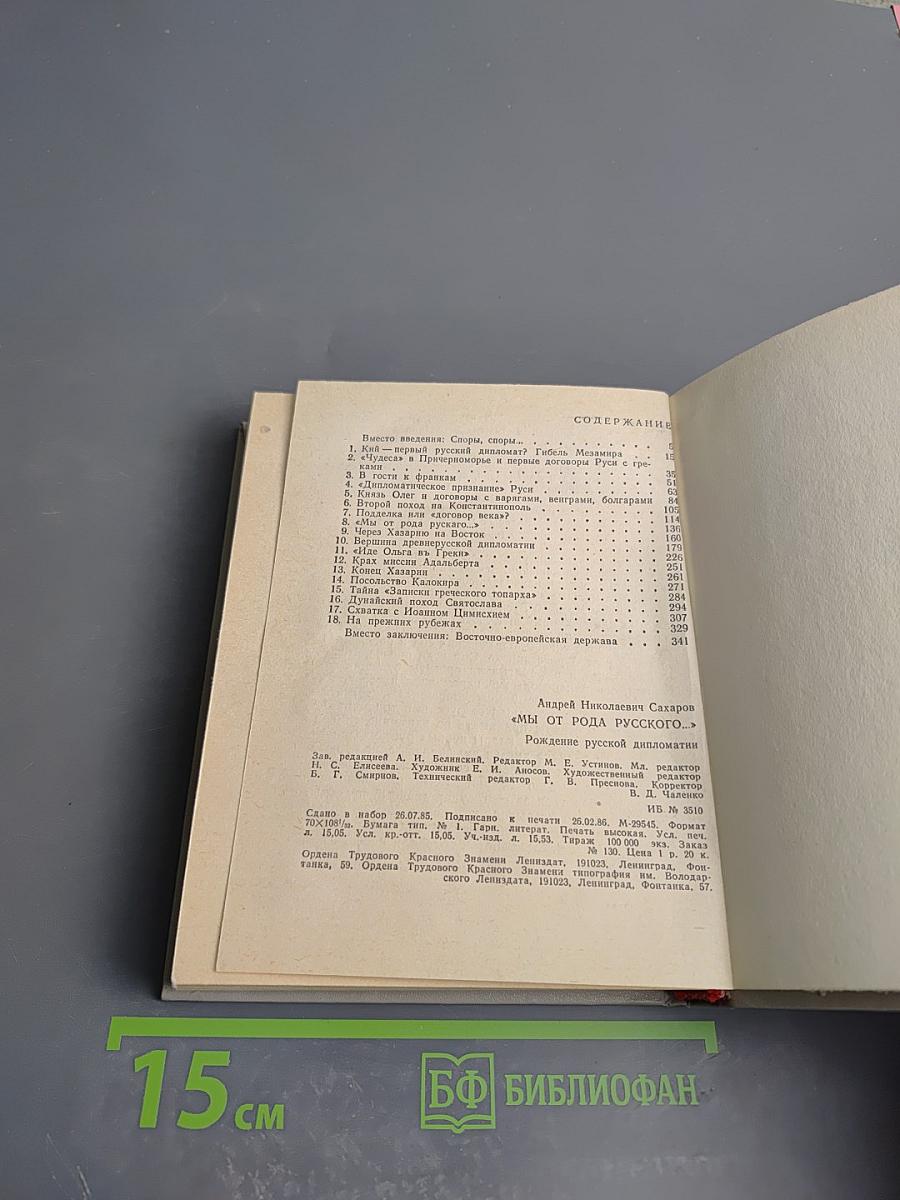 Мы от рода русского...: Рождение русской дипломатии