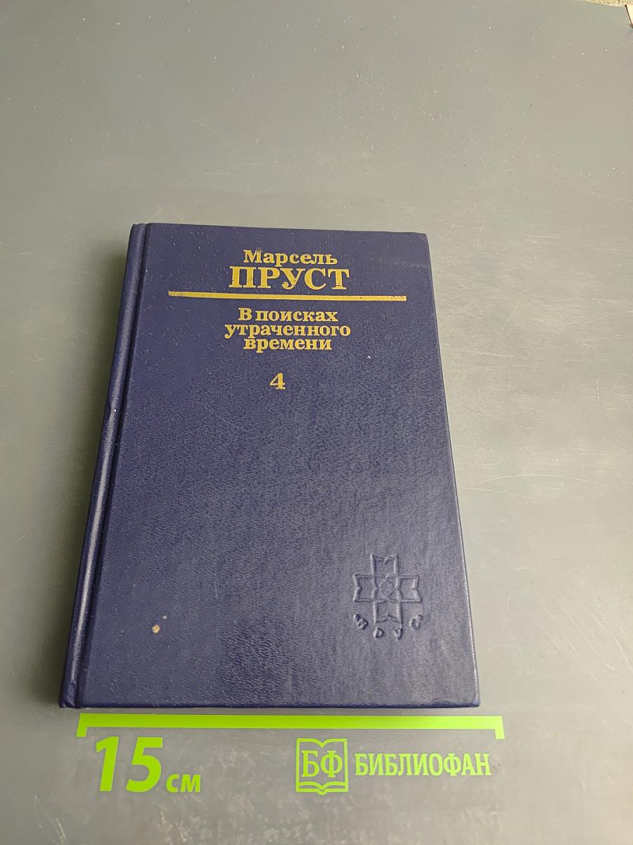 В поисках утраченного времени. Том 4. Содом и Гоморра