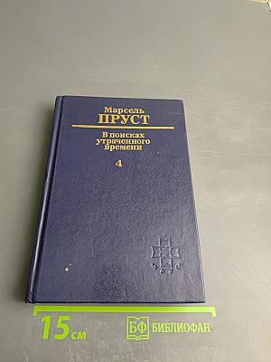 В поисках утраченного времени. Том 4. Содом и Гоморра