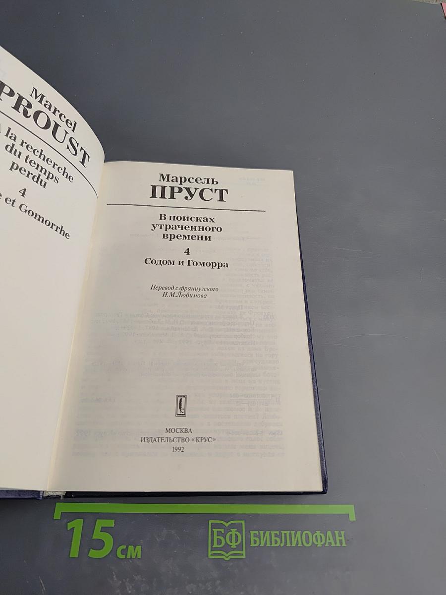 В поисках утраченного времени. Том 4. Содом и Гоморра