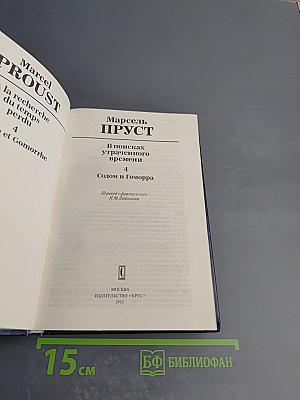 В поисках утраченного времени. Том 4. Содом и Гоморра