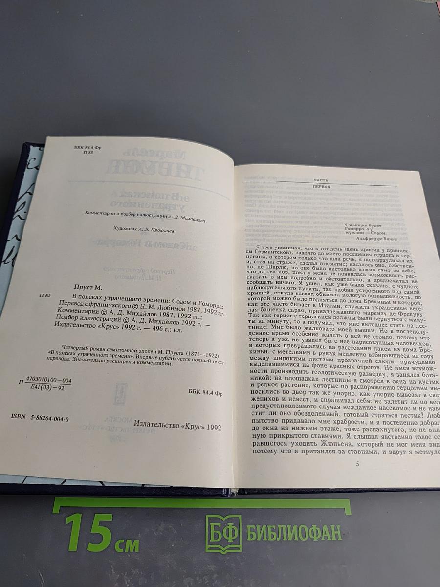 В поисках утраченного времени. Том 4. Содом и Гоморра