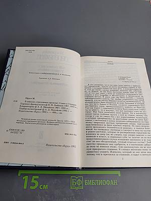 В поисках утраченного времени. Том 4. Содом и Гоморра