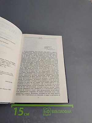 В поисках утраченного времени. Том 4. Содом и Гоморра