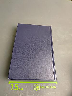 В поисках утраченного времени. Том 4. Содом и Гоморра