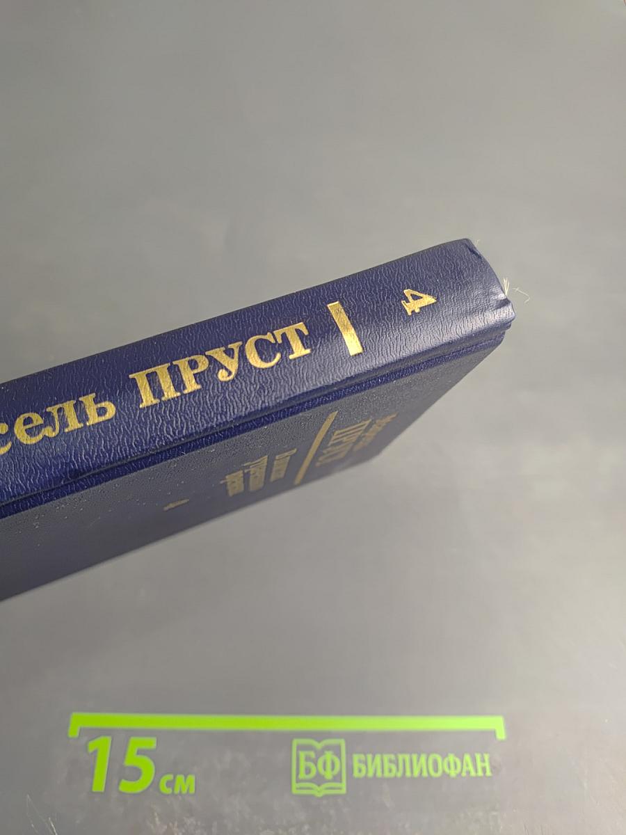 В поисках утраченного времени. Том 4. Содом и Гоморра