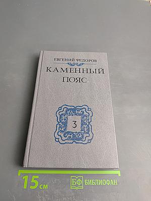 Каменный пояс. Книга 3. Хозяин Каменных гор. Части 1-2