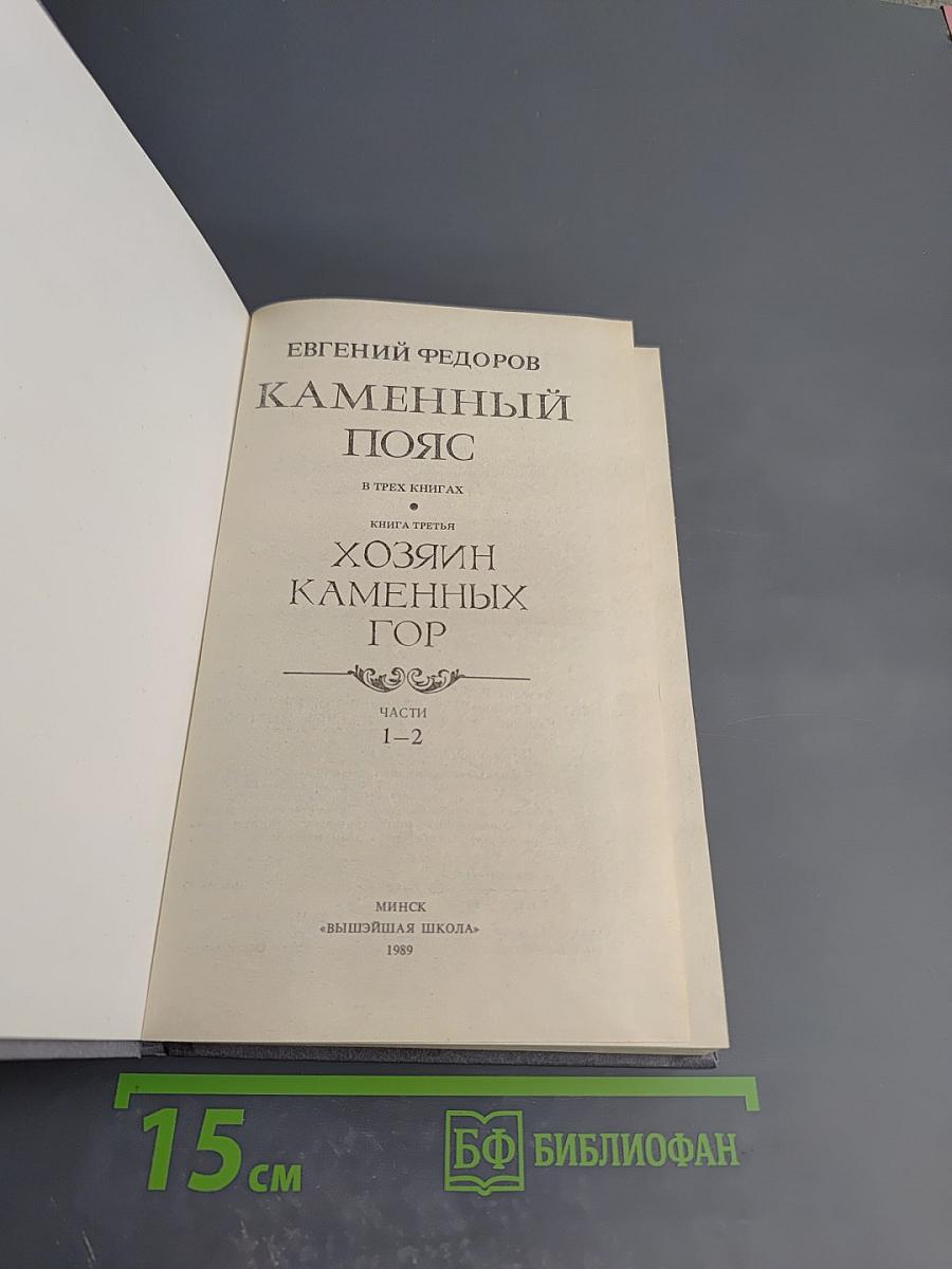 Каменный пояс. Книга 3. Хозяин Каменных гор. Части 1-2