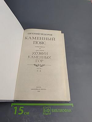 Каменный пояс. Книга 3. Хозяин Каменных гор. Части 1-2