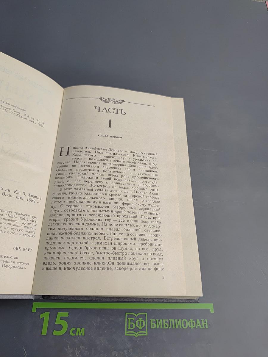 Каменный пояс. Книга 3. Хозяин Каменных гор. Части 1-2