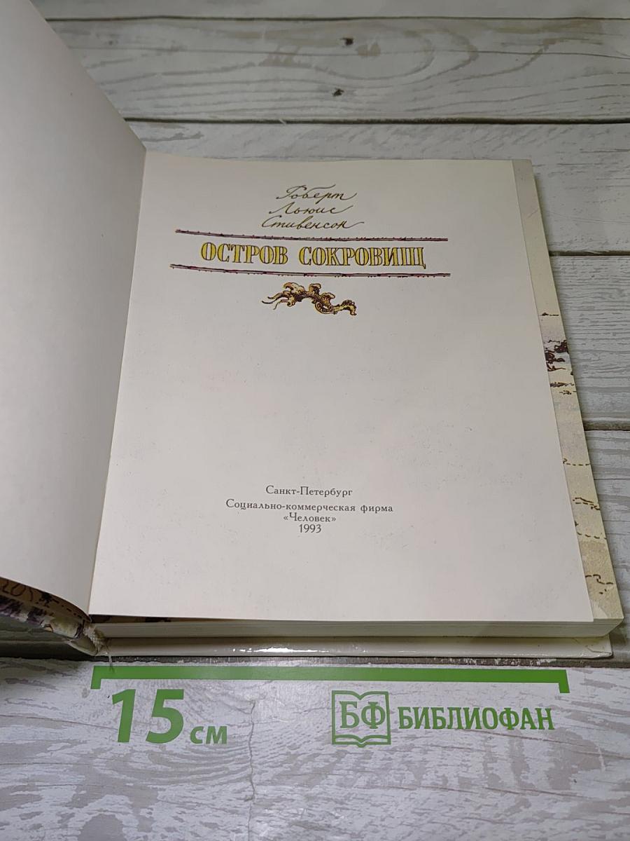 Остров сокровищ