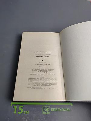 Каменный пояс. Книга 3. Хозяин Каменных гор. Части 1-2