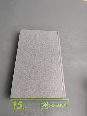 Каменный пояс. Книга 3. Хозяин Каменных гор. Части 1-2