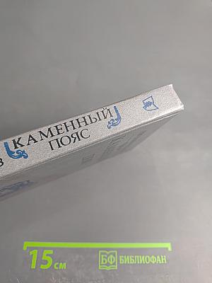 Каменный пояс. Книга 3. Хозяин Каменных гор. Части 1-2