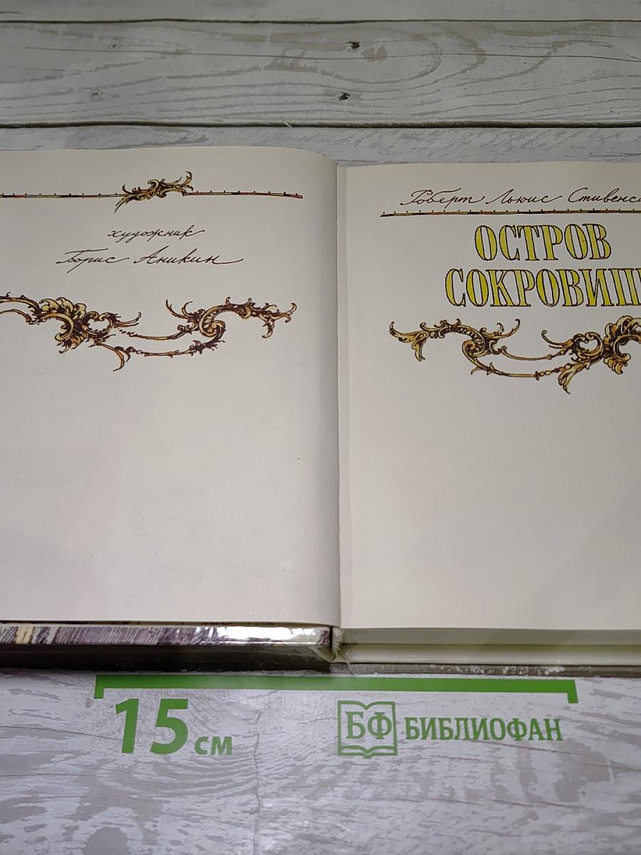 Остров сокровищ