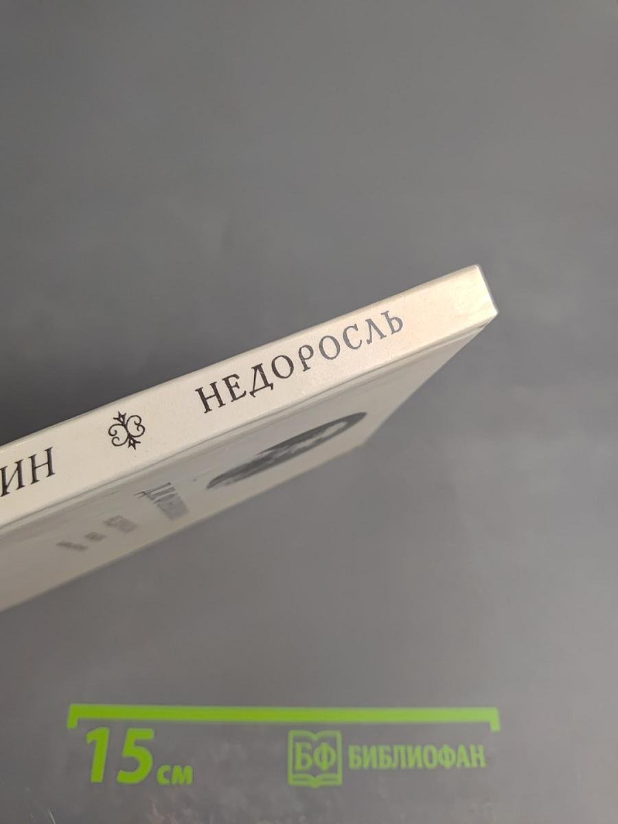 Недоросль