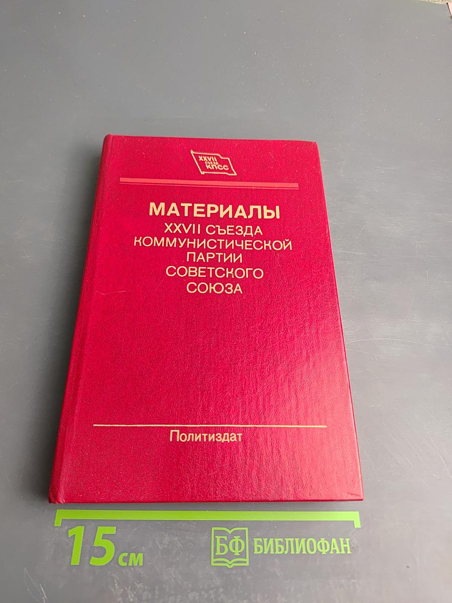 Материалы XXVII Съезда Коммунистической Партии Советского Союза