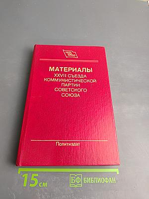 Материалы XXVII Съезда Коммунистической Партии Советского Союза