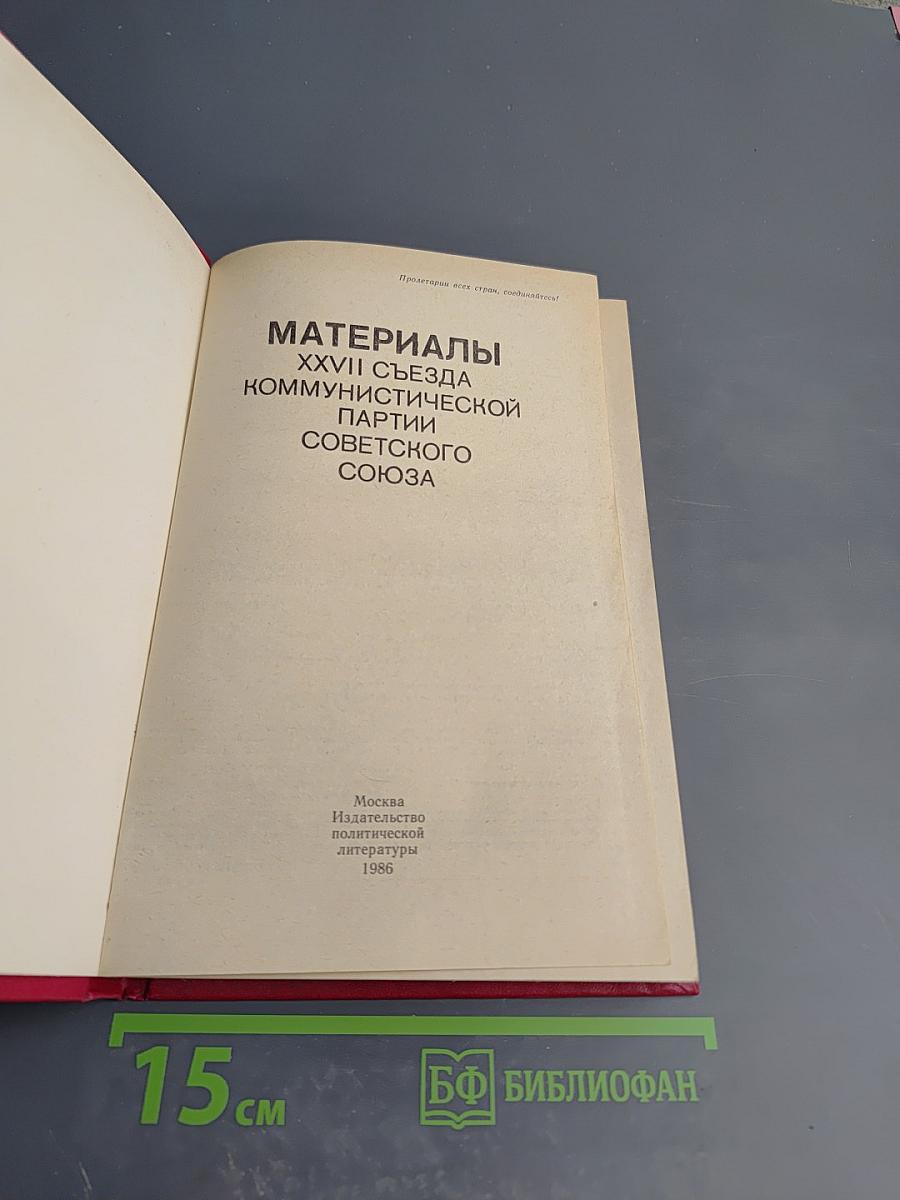 Материалы XXVII Съезда Коммунистической Партии Советского Союза