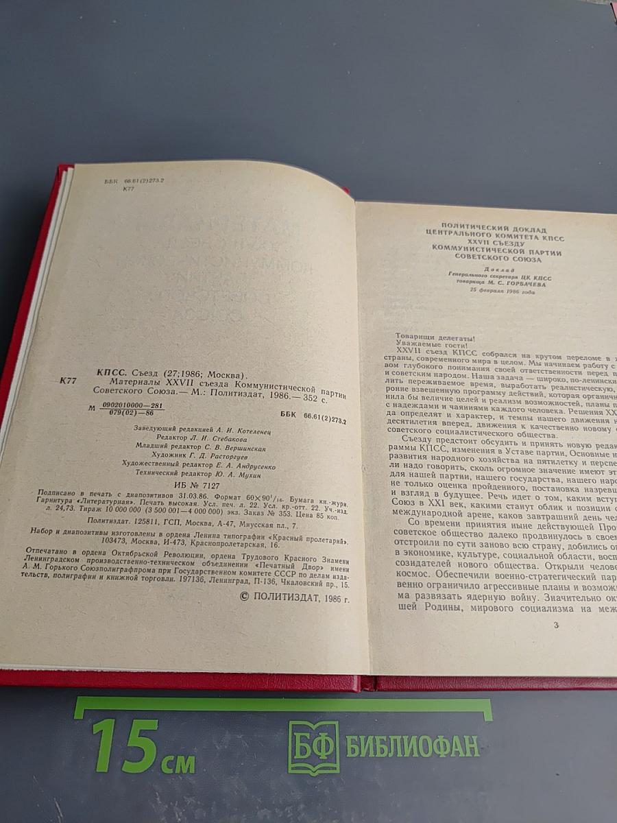 Материалы XXVII Съезда Коммунистической Партии Советского Союза
