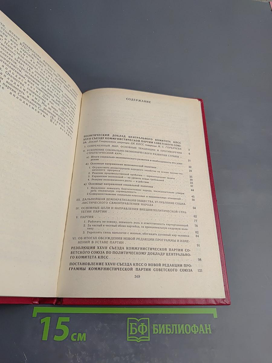 Материалы XXVII Съезда Коммунистической Партии Советского Союза