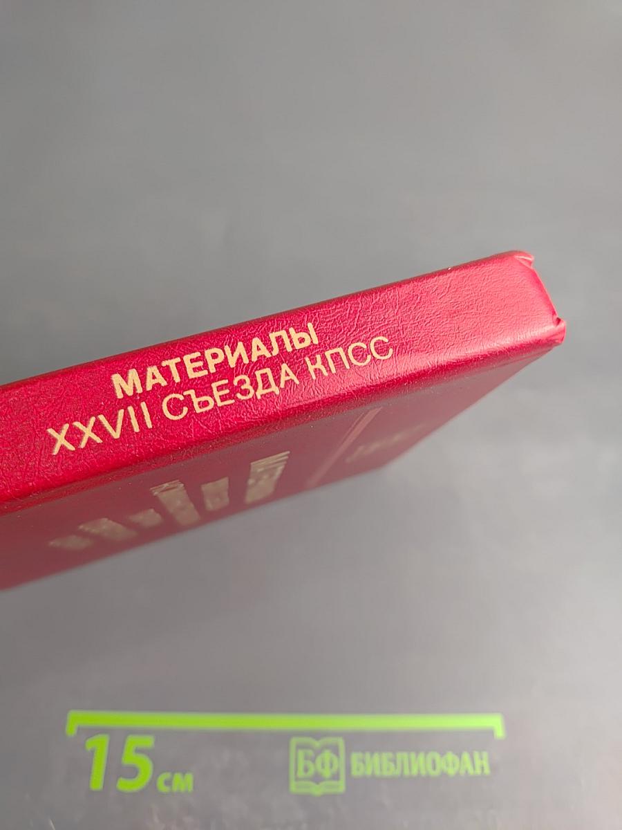 Материалы XXVII Съезда Коммунистической Партии Советского Союза