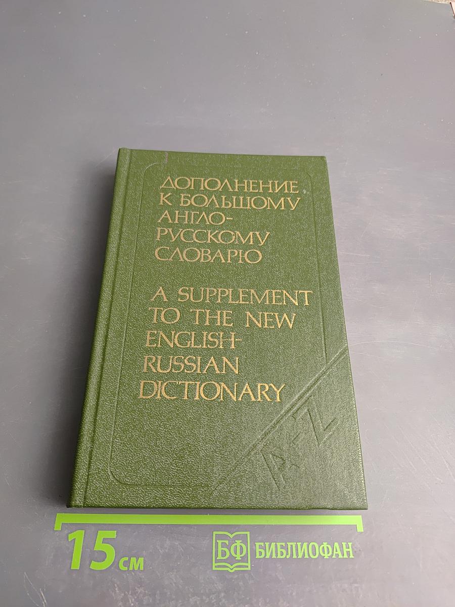 Дополнение к Большому англо-русскому словарю