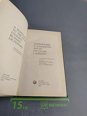 Дополнение к Большому англо-русскому словарю
