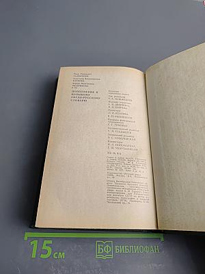 Дополнение к Большому англо-русскому словарю