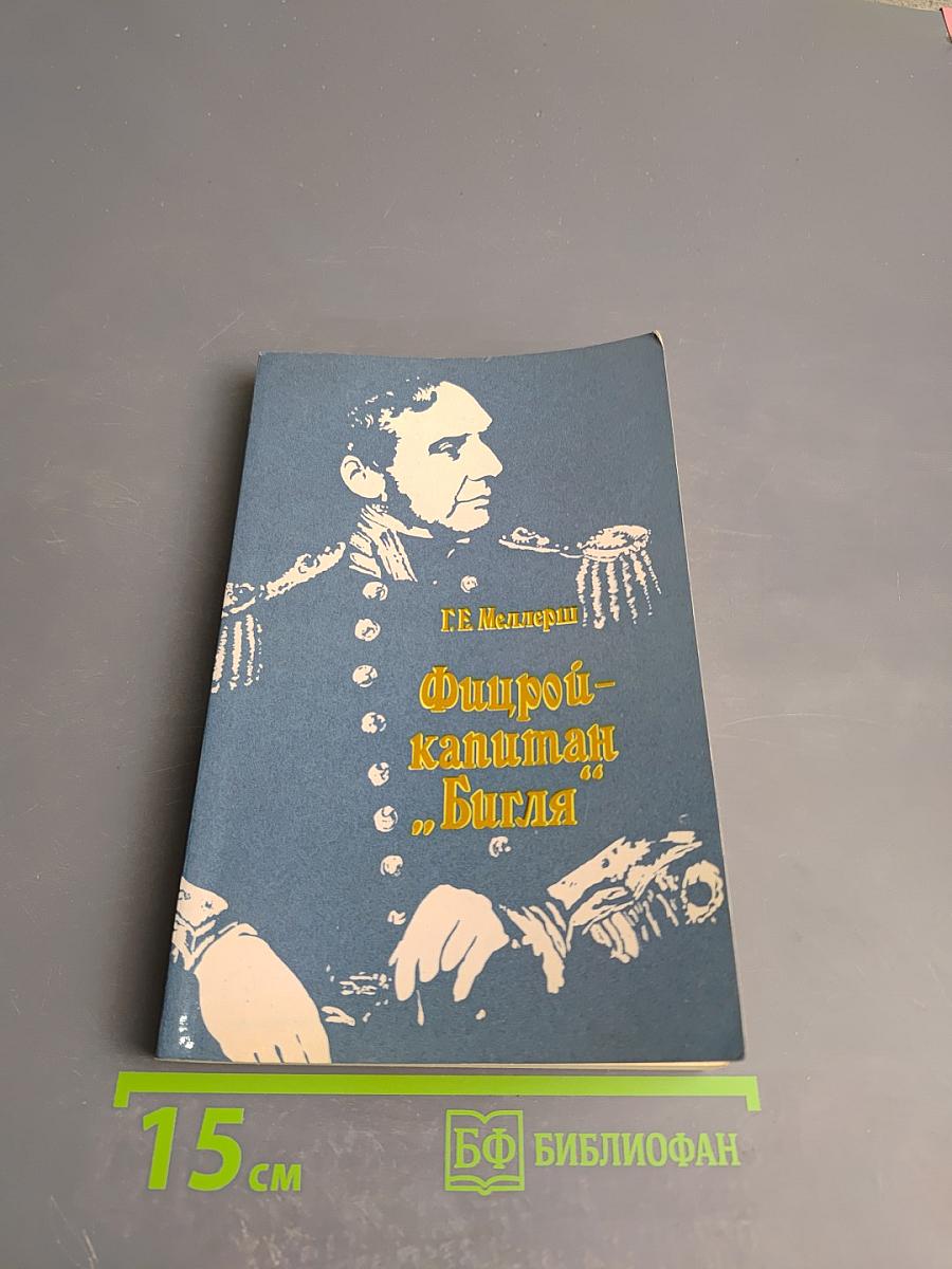 Фицрой - капитан «Бигля»