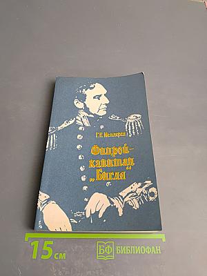 Фицрой - капитан «Бигля»