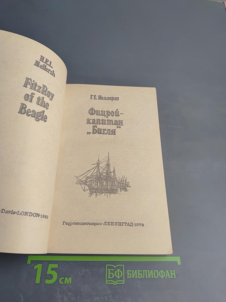 Фицрой - капитан «Бигля»
