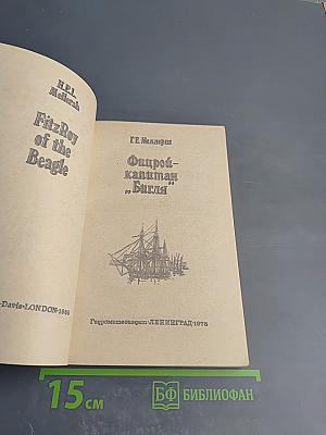 Фицрой - капитан «Бигля»