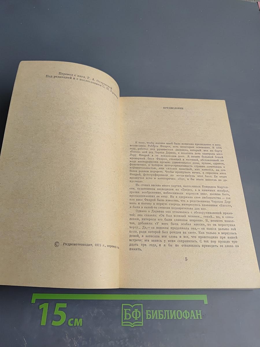 Фицрой - капитан «Бигля»