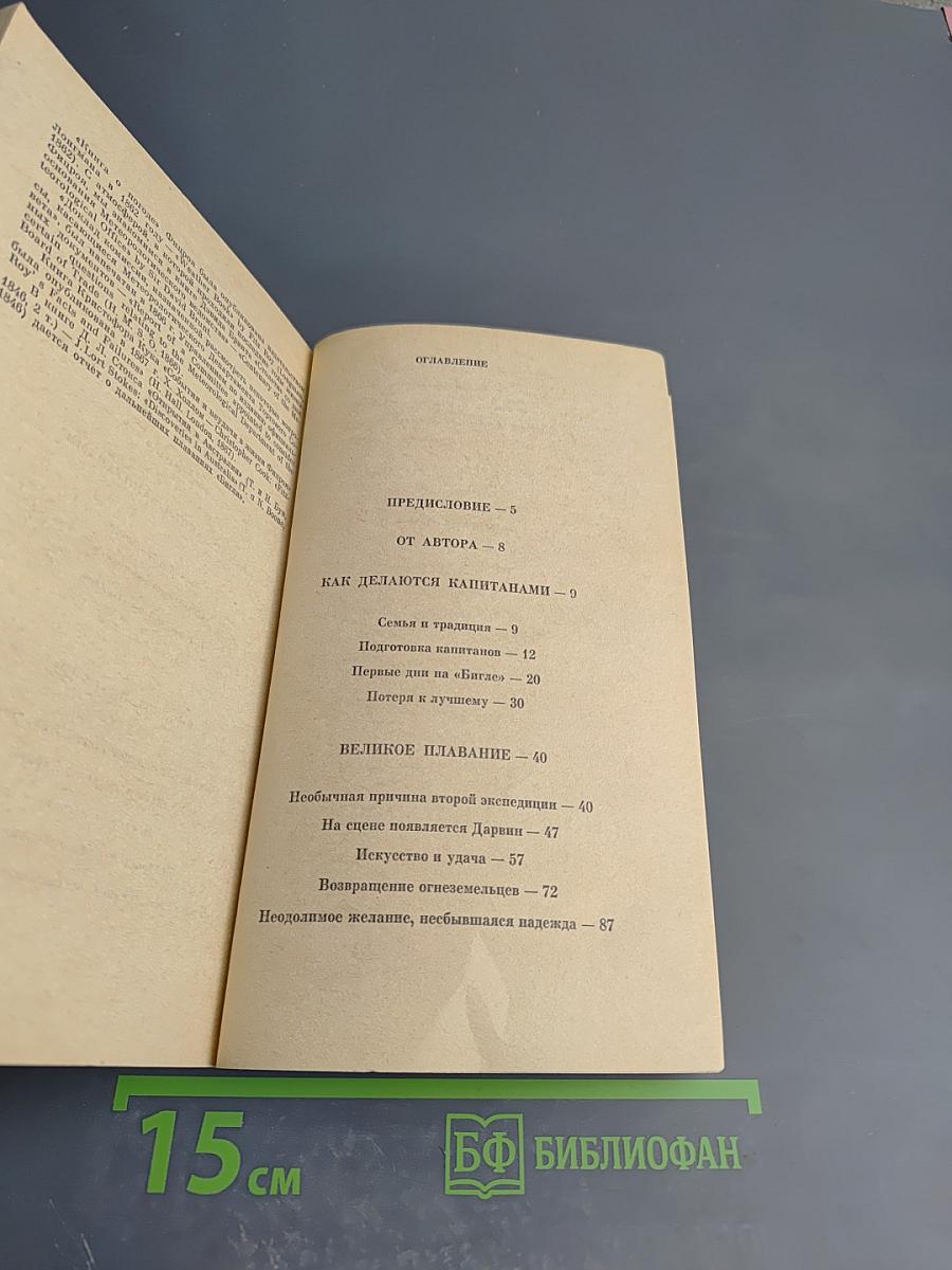 Фицрой - капитан «Бигля»