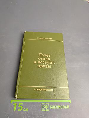 Полет стиха и поступь прозы