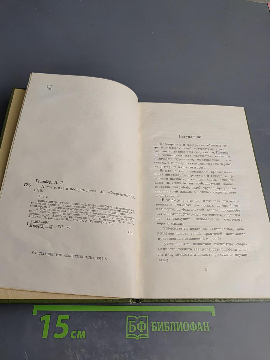 Полет стиха и поступь прозы