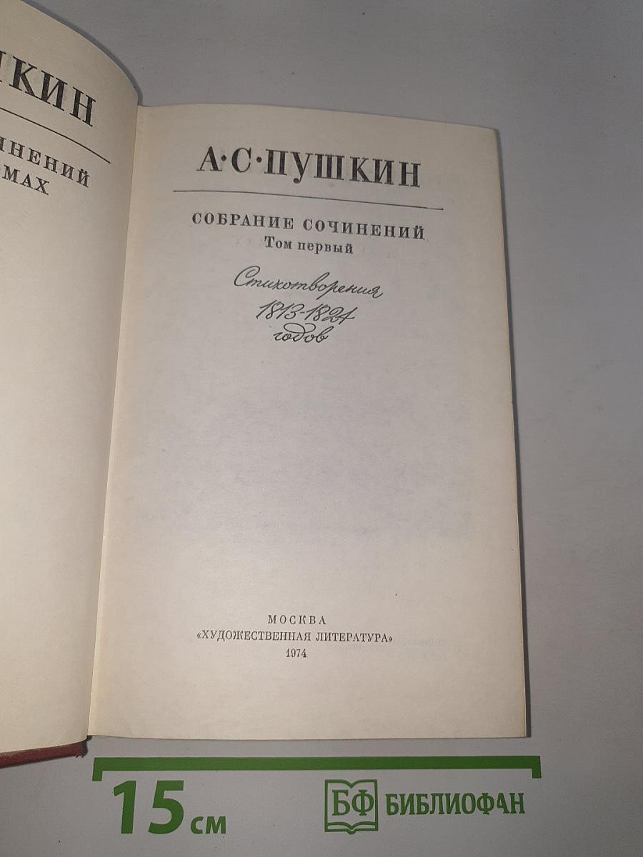 Собрание сочинений. Том первый: Стихотворения 1813-1824 годов
