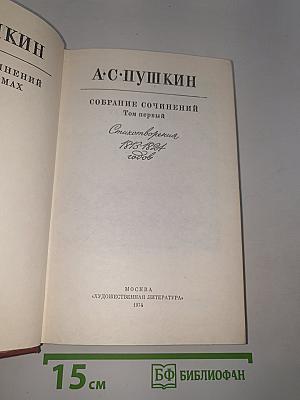Собрание сочинений. Том первый: Стихотворения 1813-1824 годов