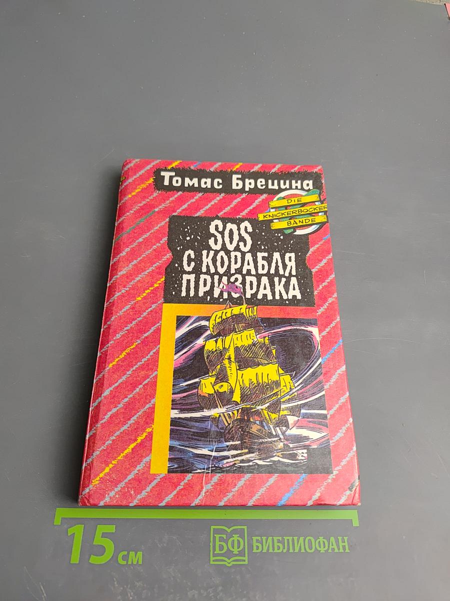 SOS с корабля призрака. Охота на зеленую акулу