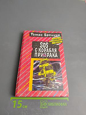 SOS с корабля призрака. Охота на зеленую акулу